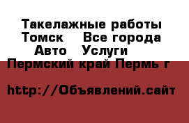 Такелажные работы Томск  - Все города Авто » Услуги   . Пермский край,Пермь г.